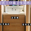 日式三分离，装修必参考卫生间布局|卫生间干湿分离|独立马桶间|浴室柜|整体浴室