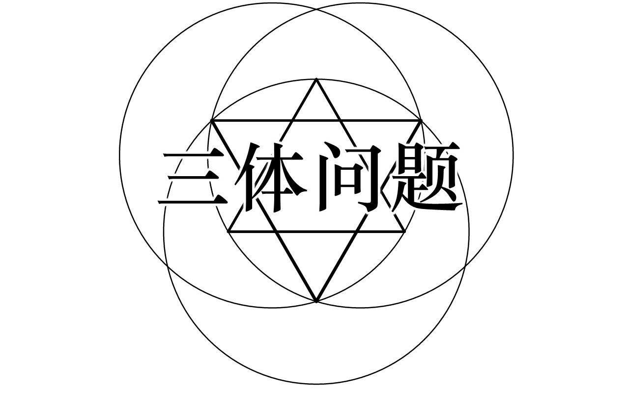 我的三体