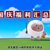 蛋仔派对国庆福利汇总_手机游戏热门视频