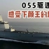 055驱逐舰（大连舰）海试视频太霸气了