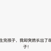 （完结）生完孩子我却突然长出了胡子