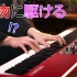 【钢琴】YOASOBI 怪物 x 夜に駆ける