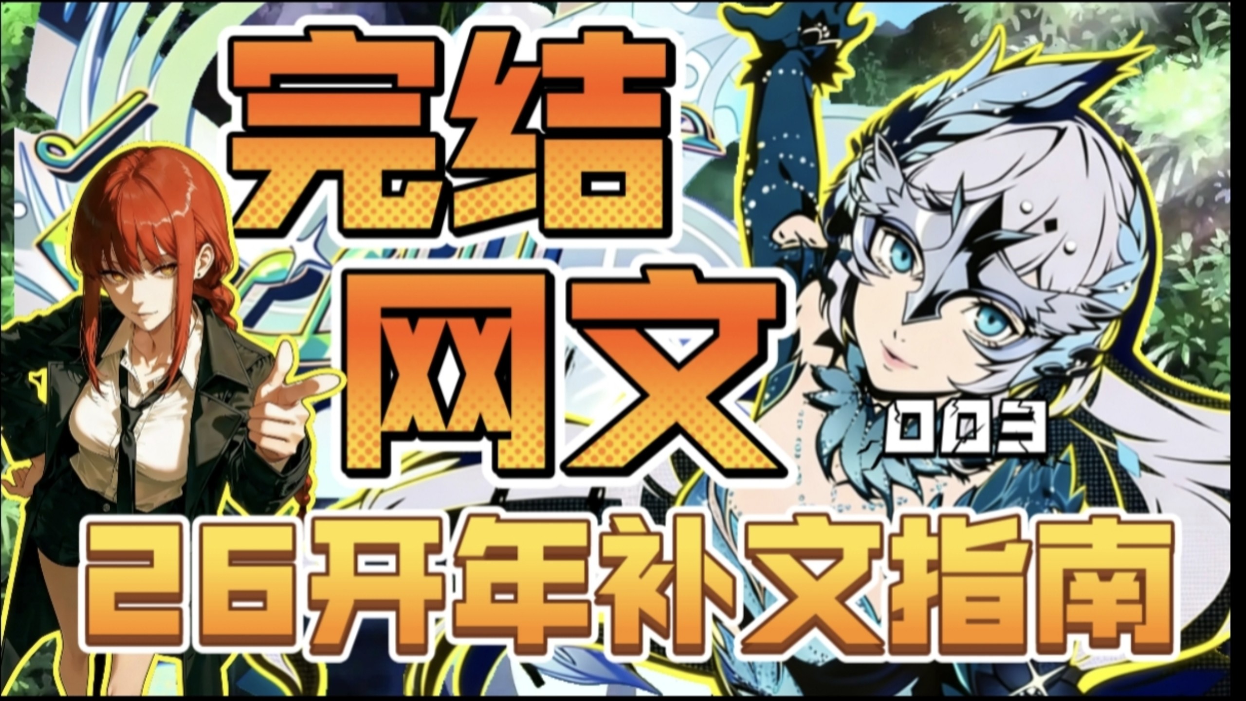 26开年完本小说书单！拯救书荒，完结撒花～【月度补文指南003】