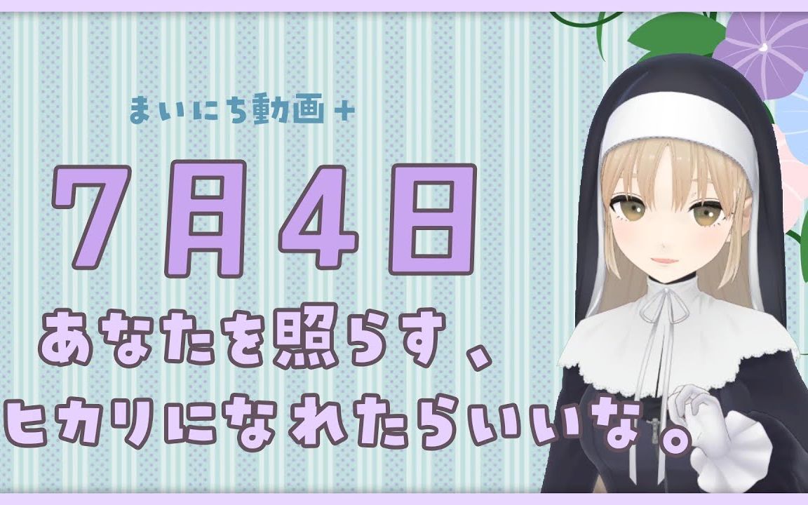 【每日动画+】7月4日 照亮你的光芒
