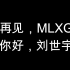 S9 MLXG退役宣传片——长枪依在，毕功一役，笑江湖路远