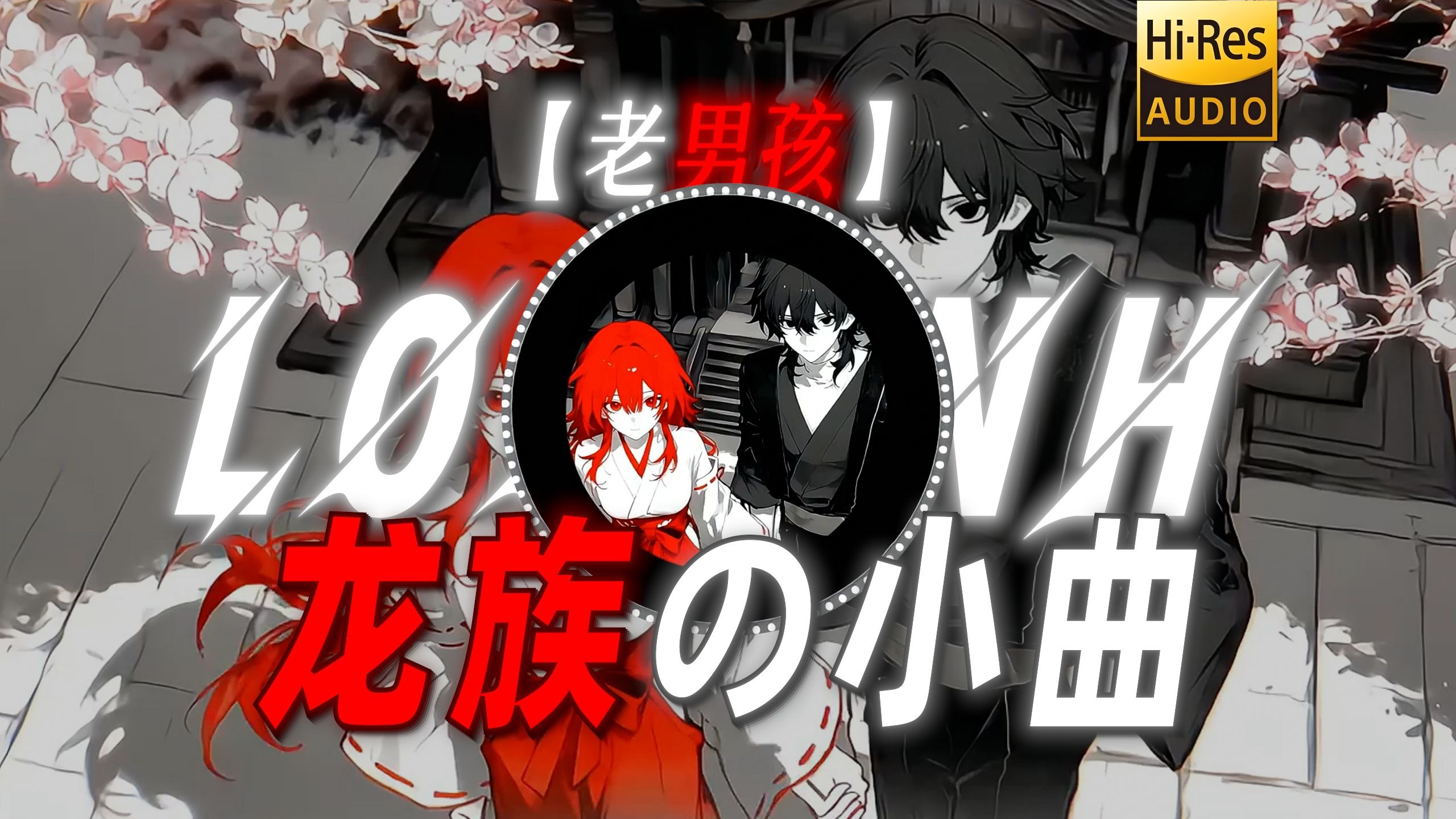 【老男孩】 |“【龙族の小曲】青春如同奔流的江河”