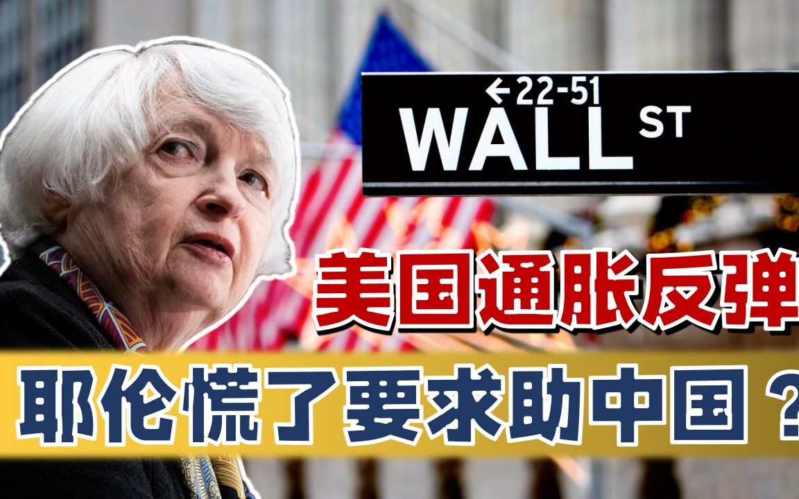 美国1月通胀大反弹，财政部长耶伦慌了，紧急请求与中国会面