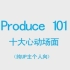 【Produce 101】 十大心动场面