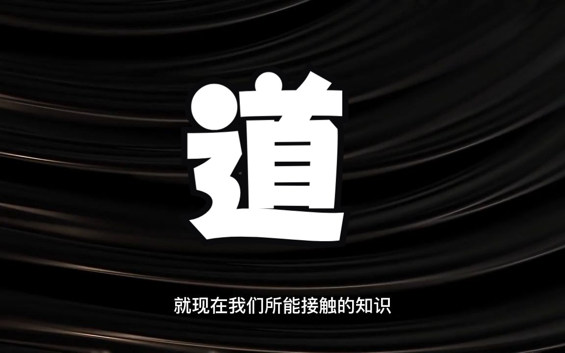 怎样才能真正掌握自己的人生轨迹，完成生命的终极觉醒？从知道到得道！你在第几层？