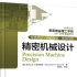 美国麻省理工都在用的一本的机械手册，找到了中文版PDF送给大家