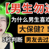 【硬核】87%男生去过大保健？5秒判断男友去过没？为什么男生喜欢去大保健