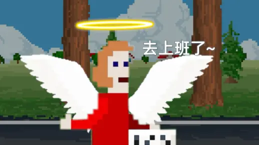 天使也要去上班吗？