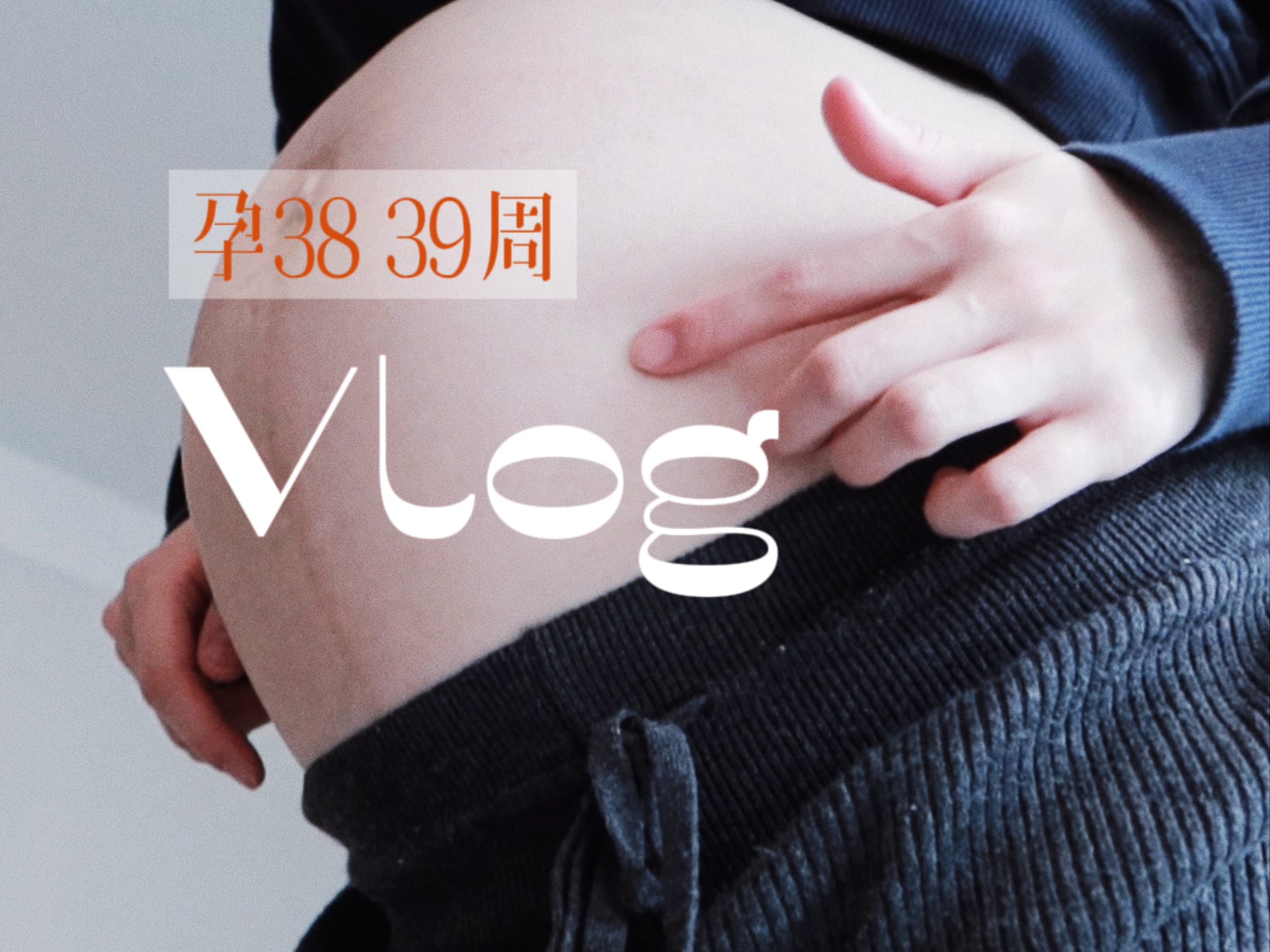 Vlog👶🏻孕38-39周 过年吃太多 没想到最后一周爆了三条妊娠纹😭记录平淡琐碎的日常 39+3有宫缩了！等待临产了！