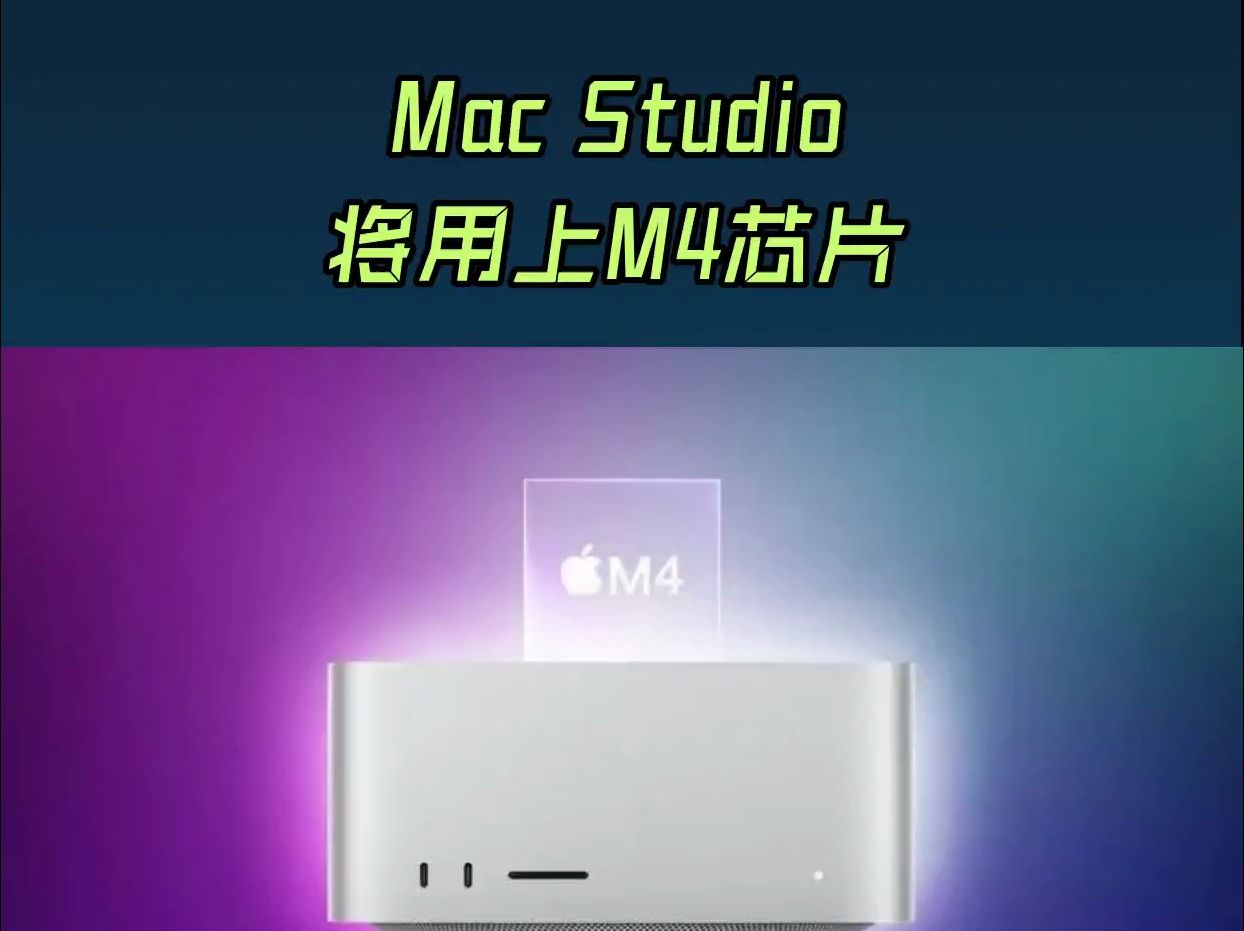 这次的Mac Studio，终于换上M4芯片了！