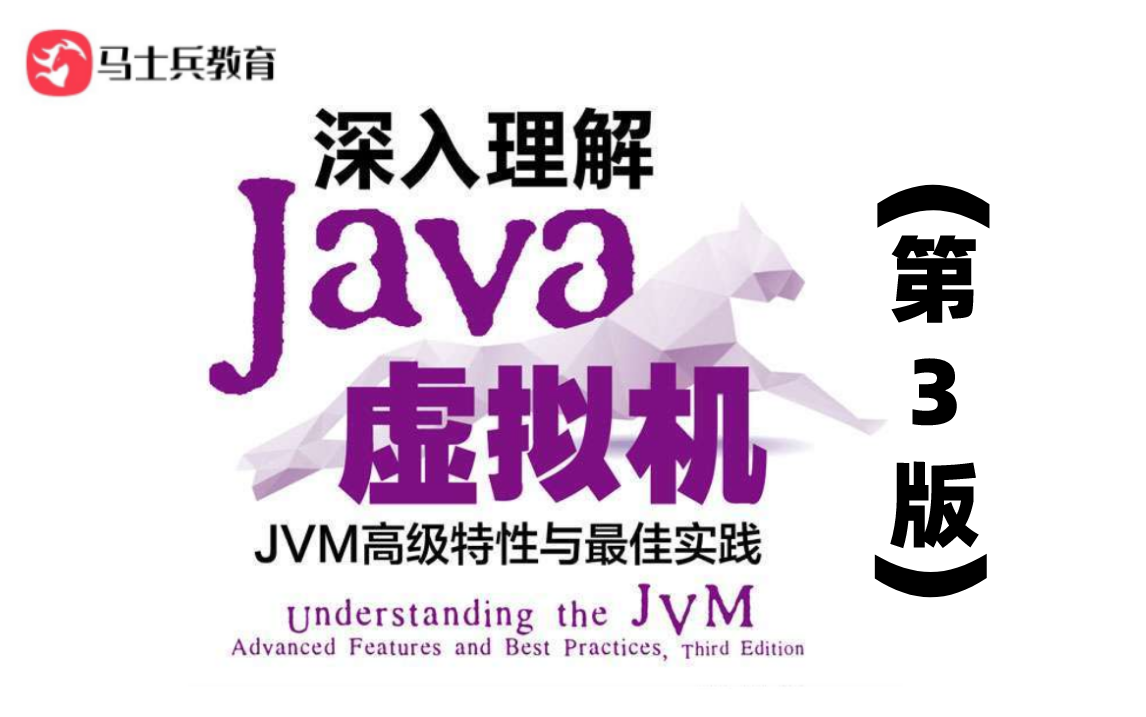 2023版最新JVM调优实战，深入理解JVM虚拟机，马士兵讲解JVM教程！