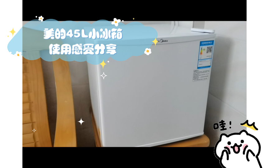 美的45L小冰箱使用感受分享（一人用）
