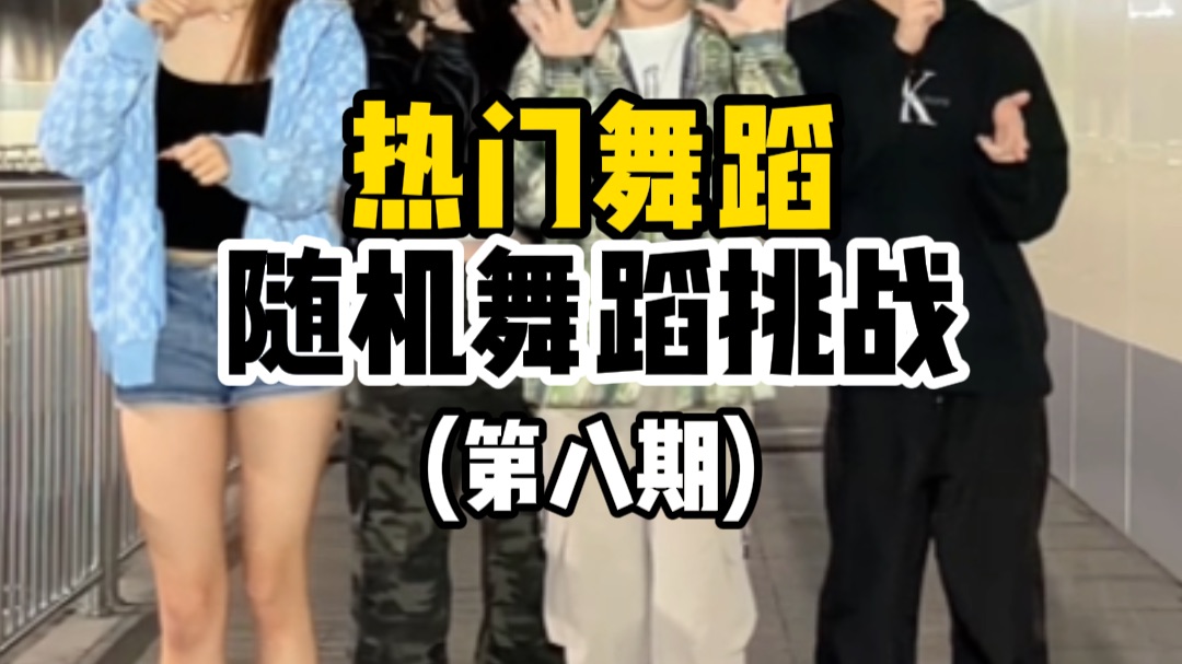 热门舞蹈随机舞蹈挑战 第八期