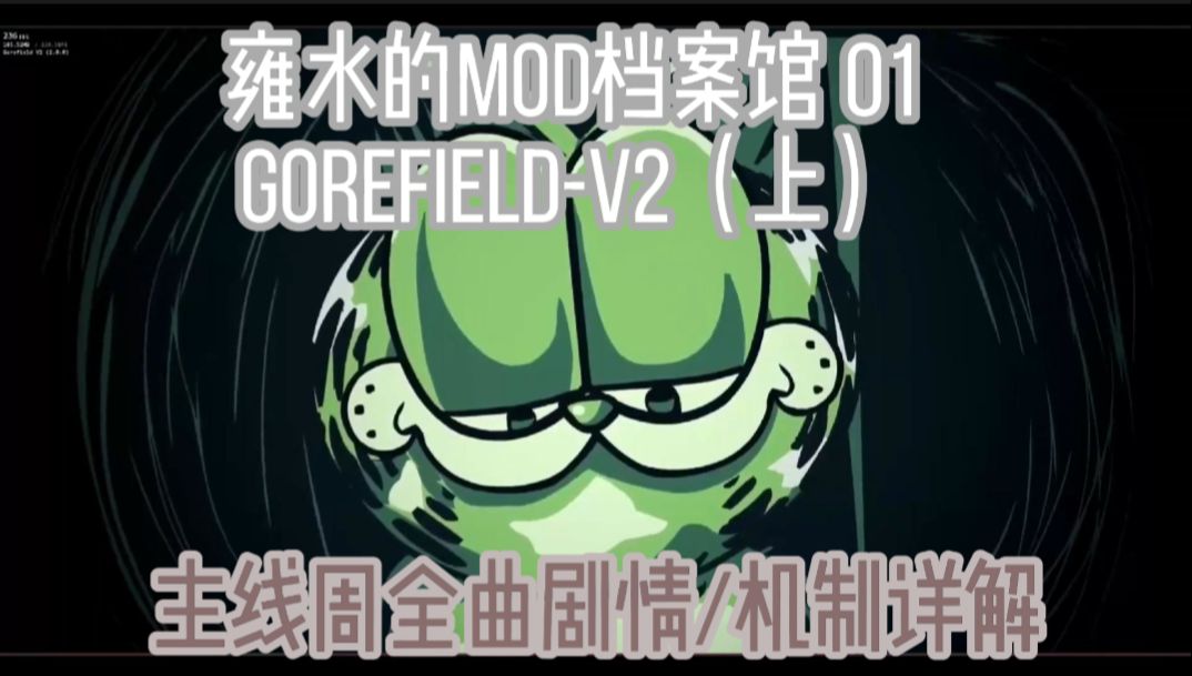 【雍水的MOD档案馆】加菲猫gorefield-v2（上期）主线周全曲剧情/机制详解