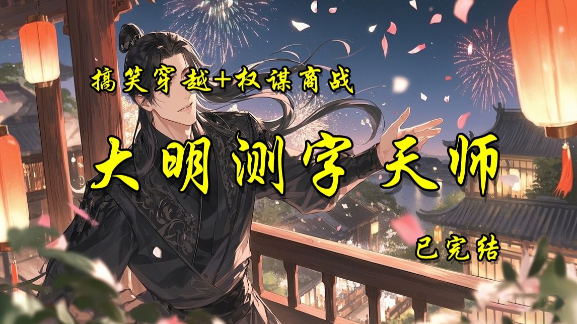 搞笑穿越+权谋商战《大明算命师》已完结