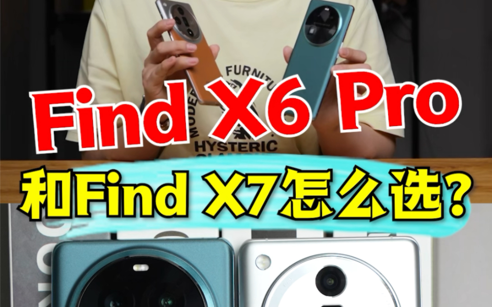 Find X6 Pro和Find X7怎么选？