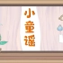 【小童谣|CSTG48 老年避弹团】原创歌曲 避弹团全体人员祝老大生日快乐！