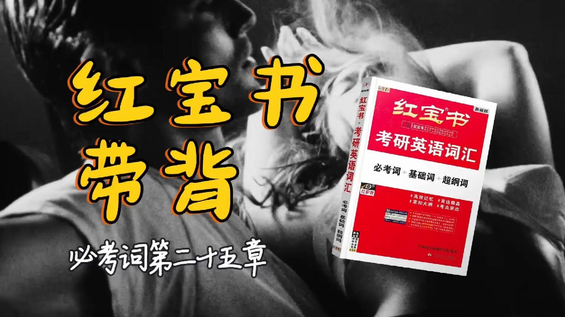 官方授权｜26考研英语《红宝书》带背｜必考词25｜当我尝试太多次之后发现很多都是无聊的套路我觉得不好玩好像从此失去爱一个人的能力那样