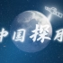 从嫦娥1号出征到嫦娥5号回家，中国探月走过了哪些辉煌历程？