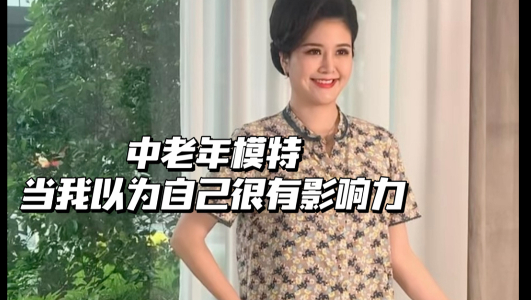 当中老年模特以为自己很有影响力