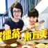 【糖妹】台北食玩买 EP11 客家擂茶 东方美人茶
