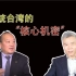 回顾 | 司马南对话李毅：武统台湾的“核心机密”（该视频拍摄于2017年2月）