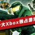 【IGN】十大Xbox独占游戏盘点