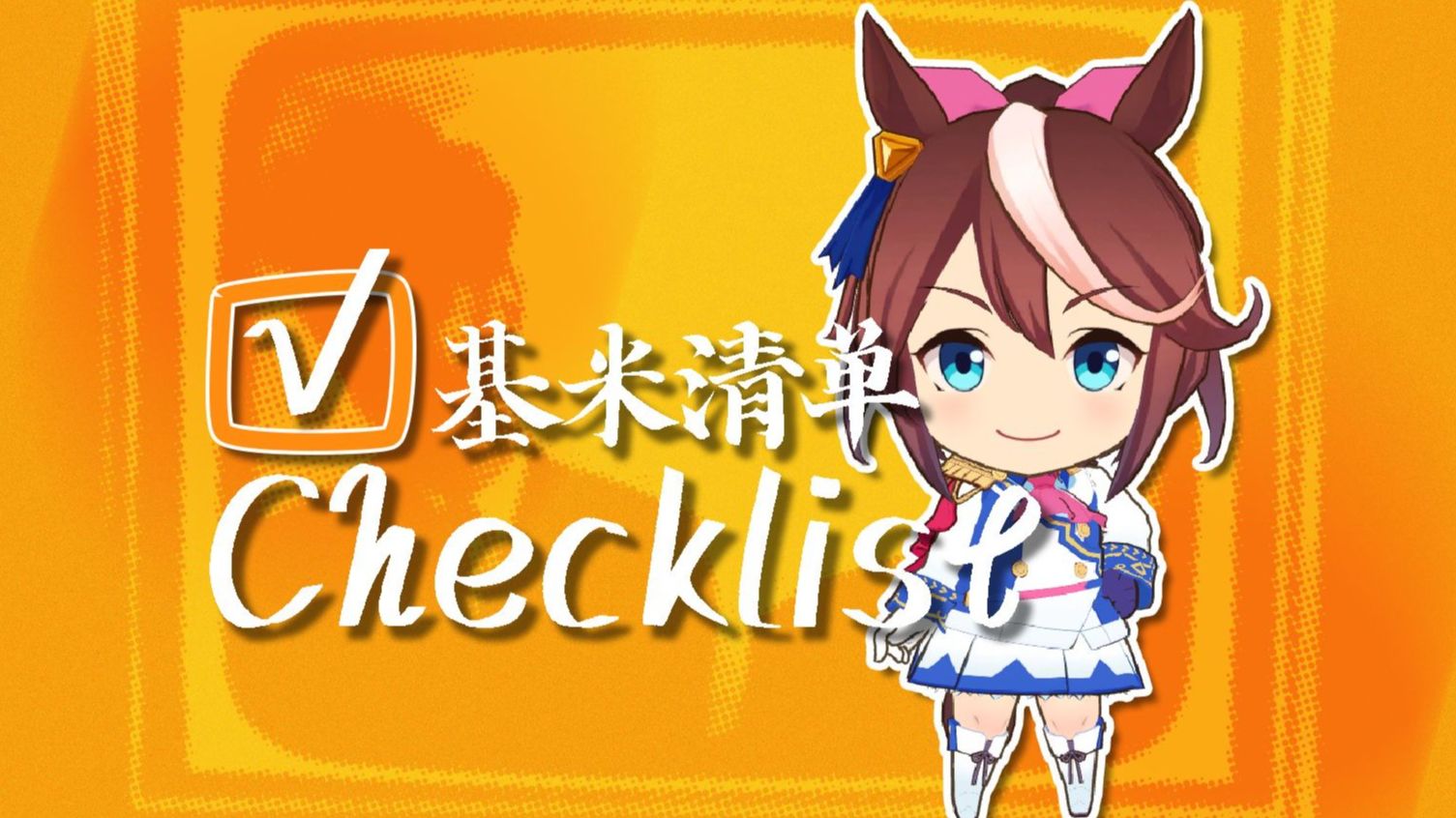 🐱基米清单🐱''Checklist~哈 基 米''