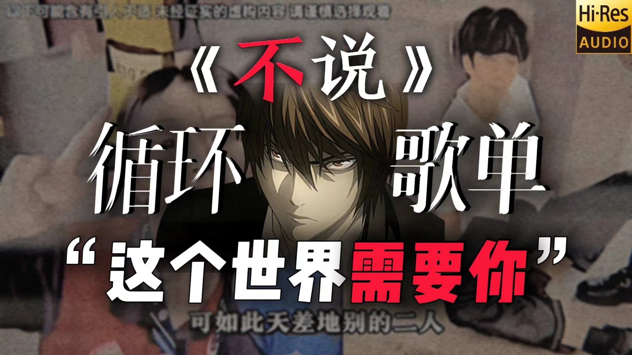 循环歌单|【不说】|“夜神月，这个世界需要你...”