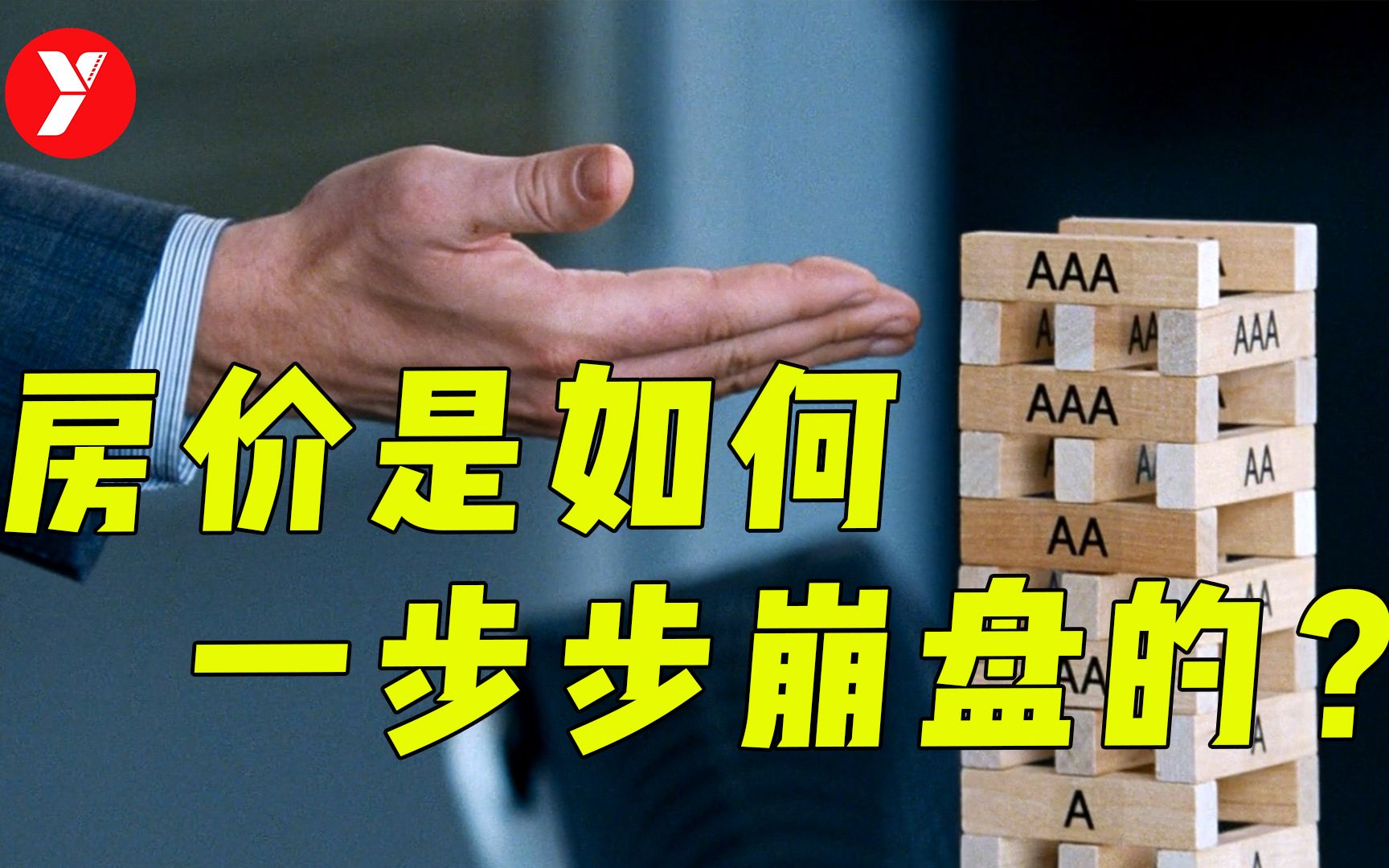 【越哥】房价暴跌的可怕后果，一部电影带你看懂，美国次贷危机！《大空头》