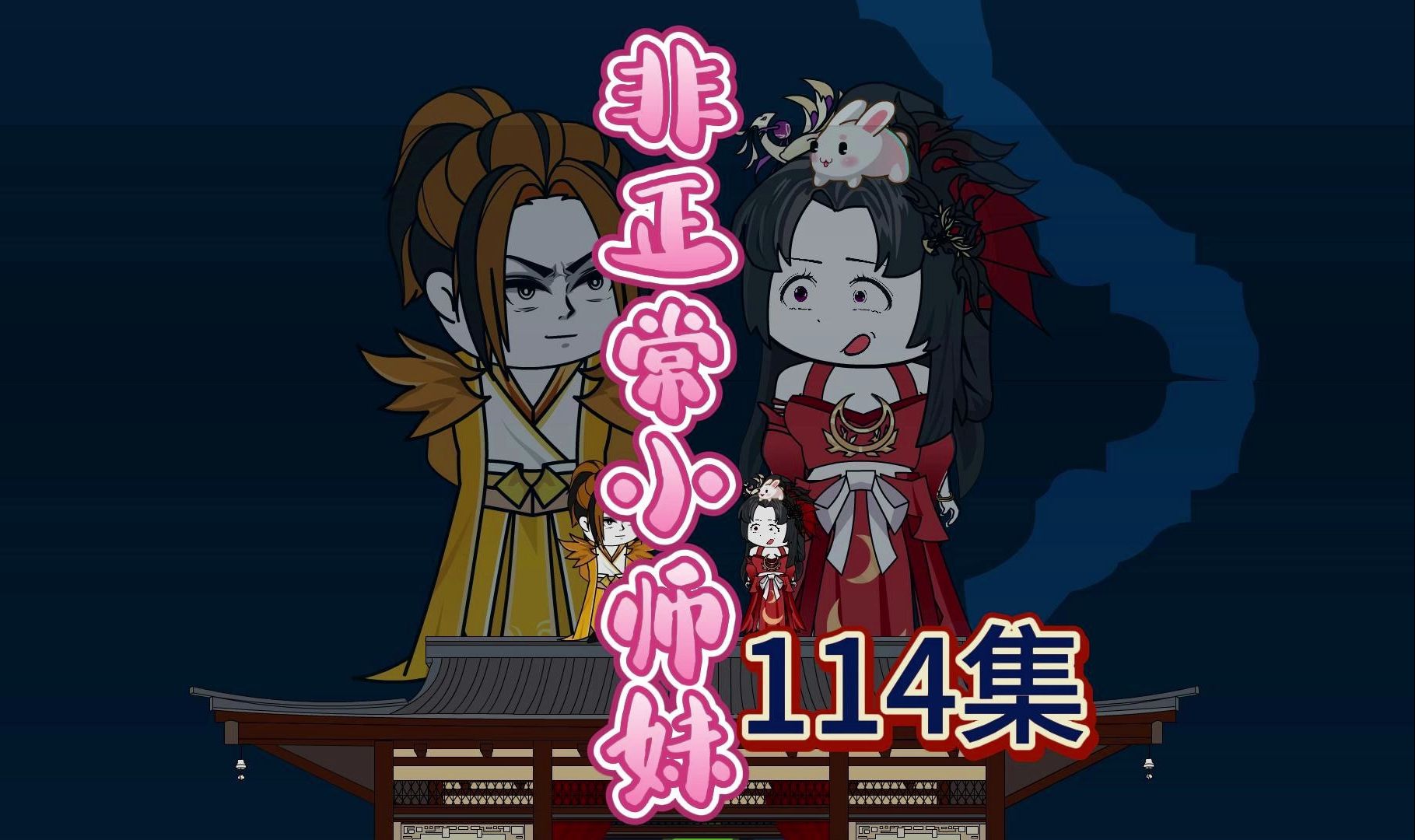 9.7高分神作改编，爆笑修仙动画，非正常小师妹第114集：青玄宗不是普通宗门，咱能跟他比吗？