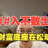 未来10年普通人最大的威胁和挑战，财富底座在松动，怎么办