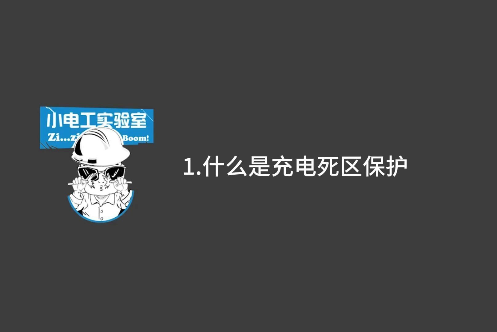 充电死区保护