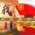 【周深】有我（庆祝中国共青团成立100周年情亲献唱）五四青年节