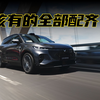 预算20万想要全满配？全新岚图知音值得入手吗