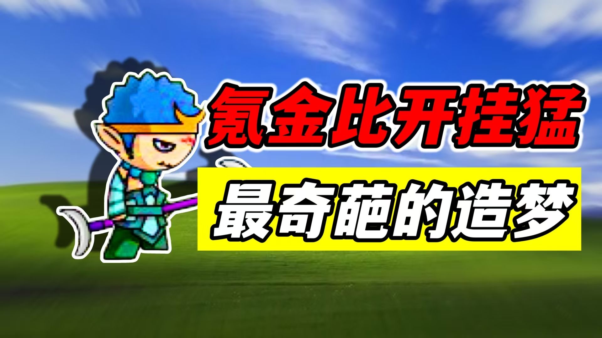 再氪4个648！这或许是最奇葩的造梦版本！