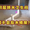 同层排水卫生间，二楼不会反水喷屎？给排水设计告诉你，别被骗了