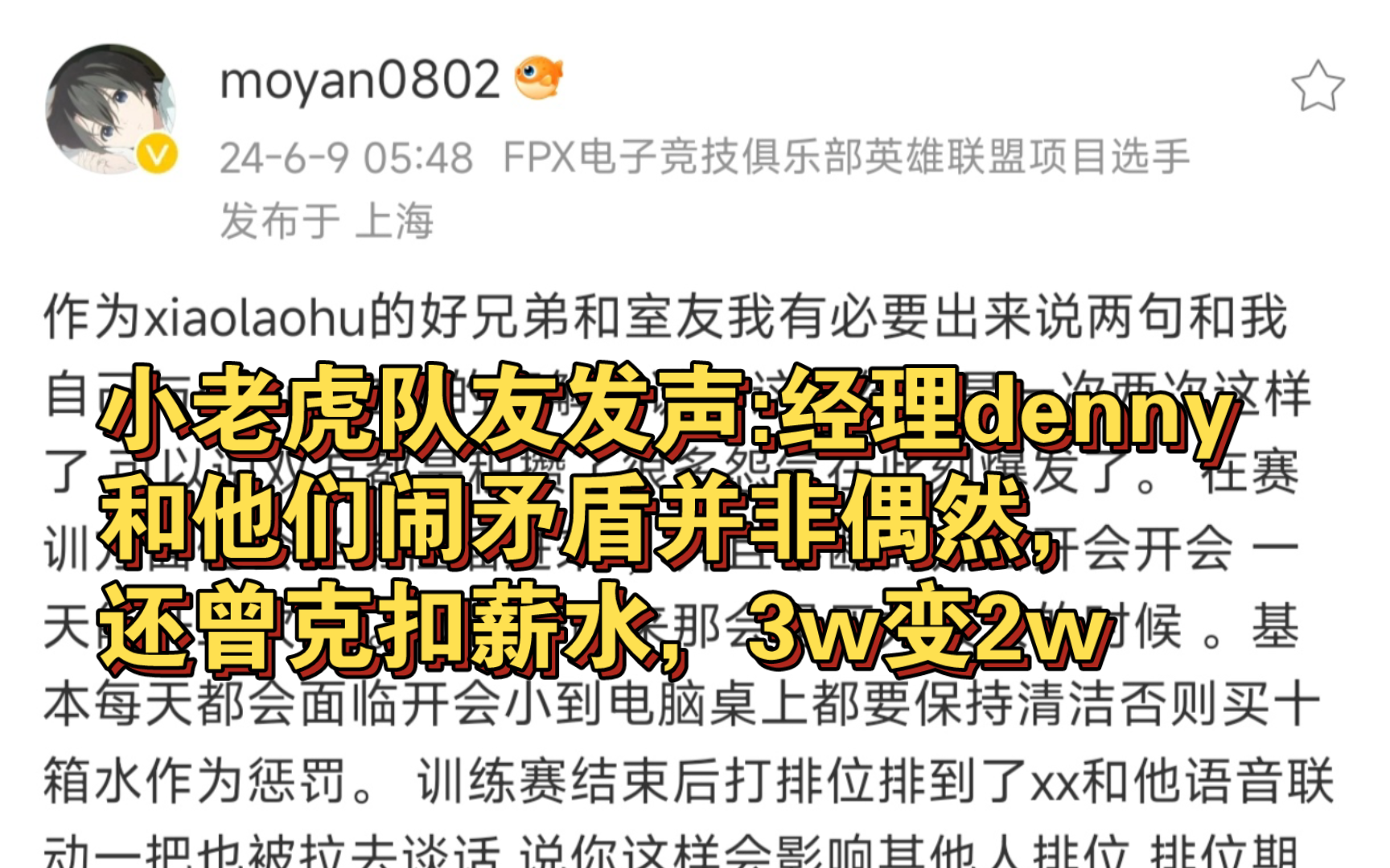 fpx上单小老虎队友moyan(小银河的替补打野)出来发声:denny经理克扣薪水3w变2w 𐟘嬨𝬤𜚧ꗦœ€后一天要解约 ,一切都串起来了..难怪休赛期的时...