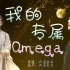 【羡忘】我的专属Omega 04遮挡版   （双洁/he/狗血/甜虐）