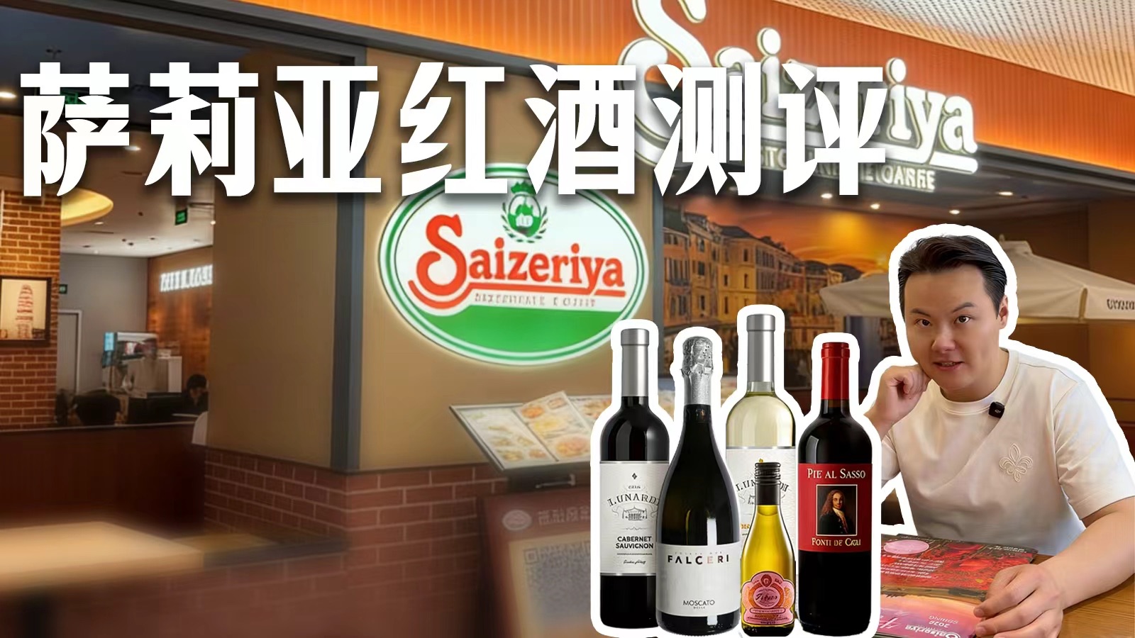 船长测评：“80”分的萨莉亚葡萄酒全家桶+佐餐体验