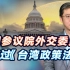 台湾政策法走通第一关，拜登的脖子会不会被国会套上锁链