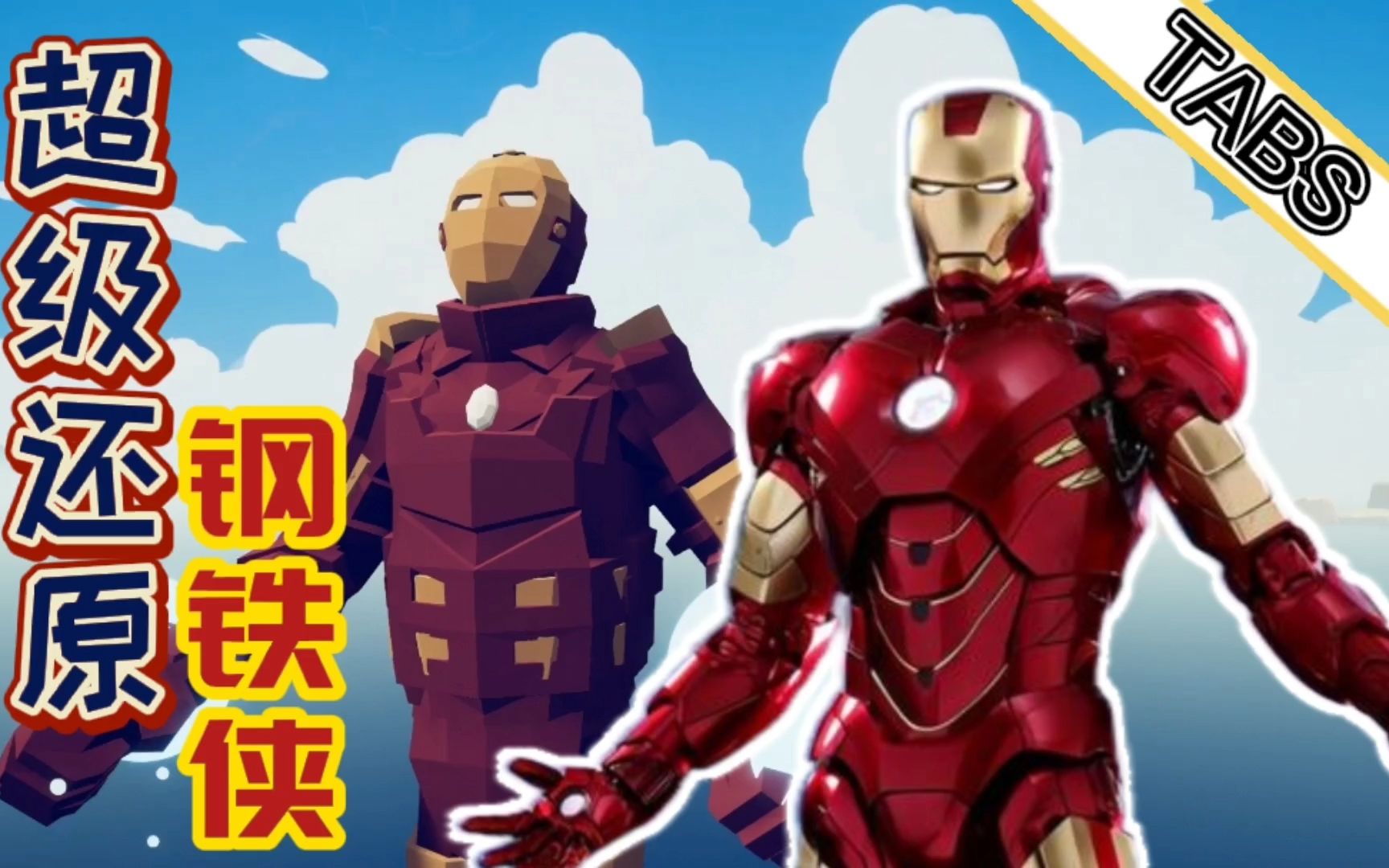 全面战争模拟器：不小心捏出钢铁侠，这可能是最像的了！