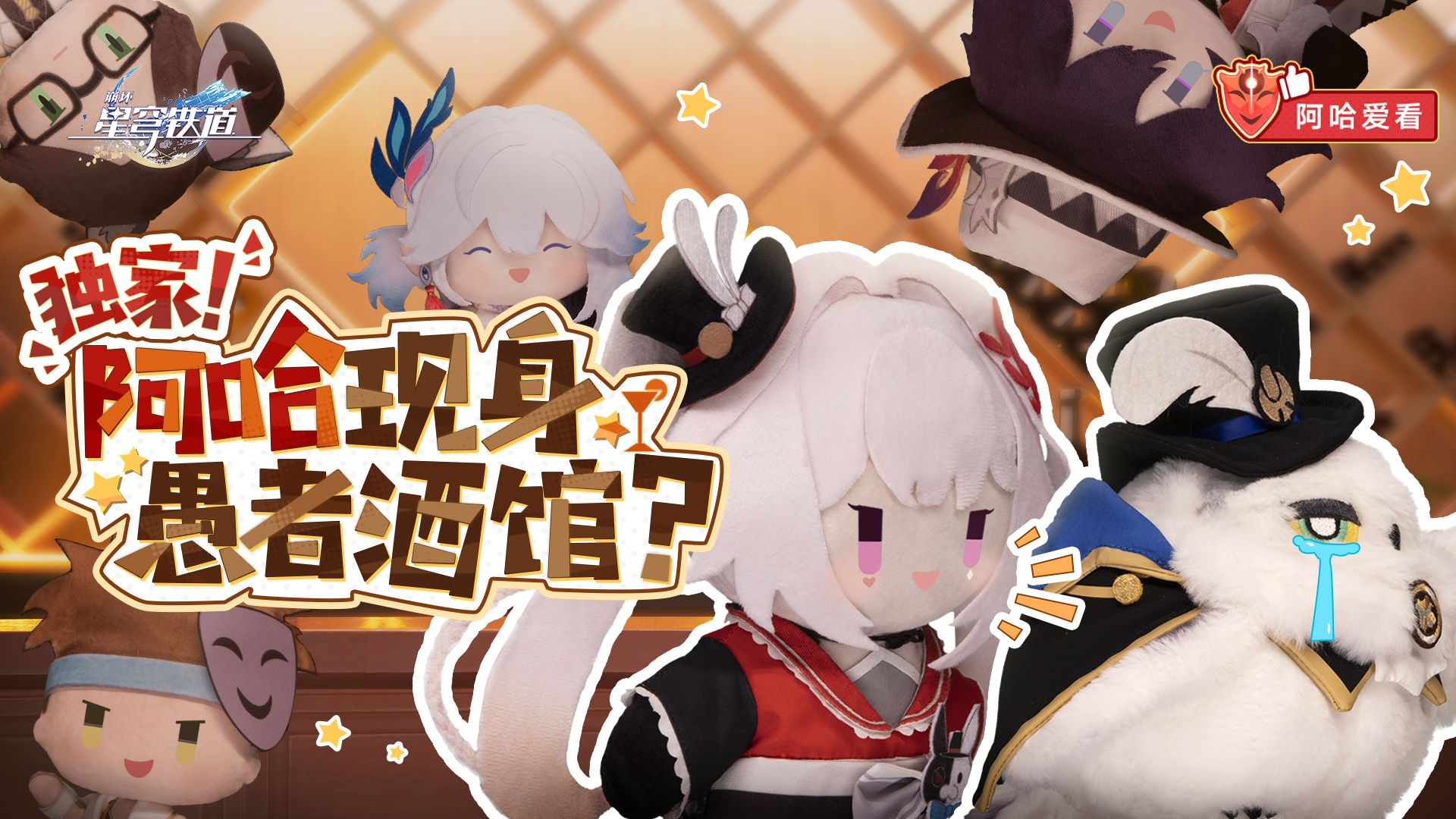 《崩坏：星穹铁道》阿哈爱看 | 寻找阿哈特别节目