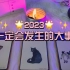 【独角兽塔罗】2023年，你一定会发生的大事件预测（正向放心食用）！