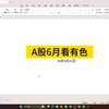 A股6月看有色