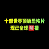 十部世界顶级恐怖片！现已全球禁播！能看过三部以上我给你介绍对象